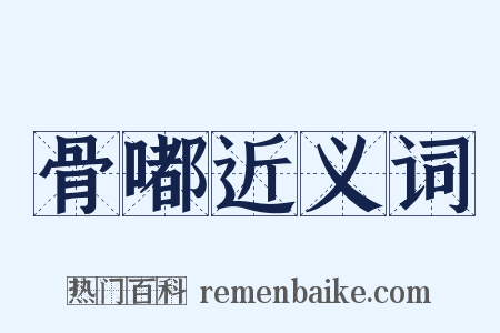 骨嘟近义词是什么意思的图片